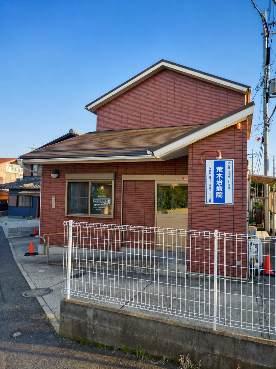 荒木治療院